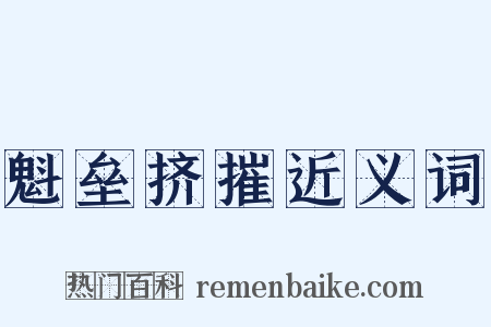 魁垒挤摧近义词是什么意思的图片
